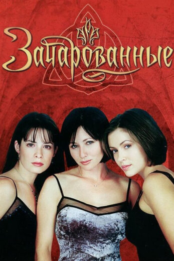 Постер 1 сезона сериала «Зачарованные»